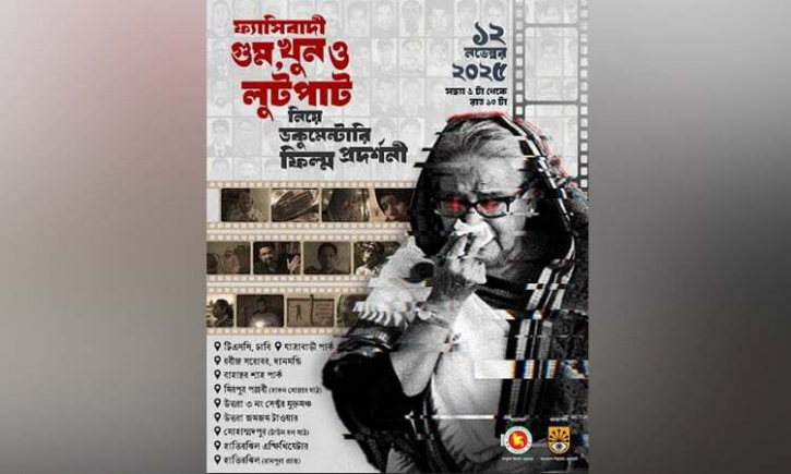 ঢাকার ১০ পয়েন্টে কাল প্রামাণ্যচিত্র প্রদর্শনী-গান