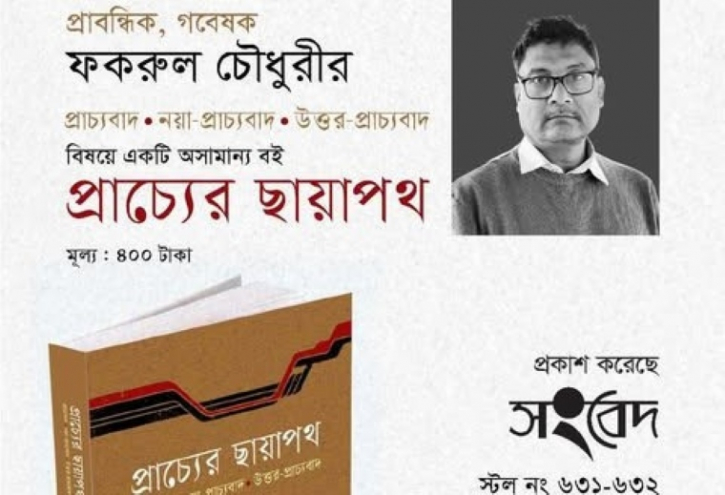 প্রাচ্য-চিন্তার বাস্তবতা নিয়ে ফকরুল চৌধুরীর পর্যালোচনা