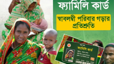 ১৪ উপজেলায় ‘ফ্যামিলি কার্ড’-এর পাইলটিং বিতরণ শুরু ১০ মার্চ