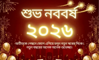 স্বাগতম ২০২৬