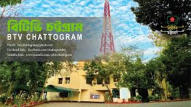 বিটিভি চট্টগ্রামকে পূর্ণাঙ্গ কেন্দ্রে রূপান্তরে কাজের নির্দেশ