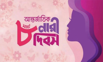 আজ পালিত হচ্ছে আন্তর্জাতিক নারী দিবস